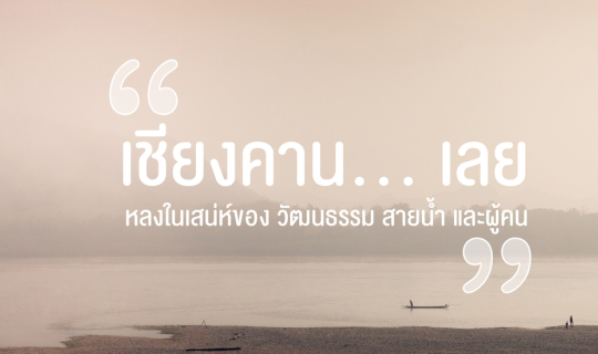 Cover เชียงคาน... เลย หลงในเสน่ห์ของ วัฒนธรรม สายน้ำ และผู้คน...