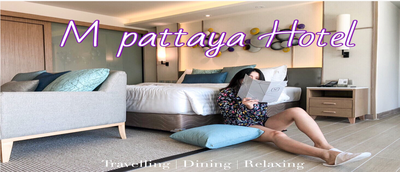 cover หนีร้อนไปนอน 𝐌 𝐏𝐚𝐭𝐭𝐚𝐲𝐚 𝐇𝐨𝐭𝐞𝐥 โรงแรมใหม่ บุฟเฟ่ต์ดี ใกล้เทอร์มินอลพัทยา ขับรถแค่ 6 นาที