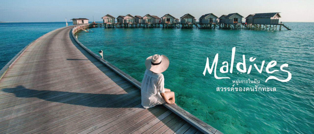 cover "Maldives" หมู่เกาะในฝัน สวรรค์ของคนรักทะเล