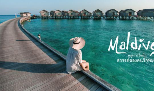 cover "Maldives" หมู่เกาะในฝัน สวรรค์ของคนรักทะเล