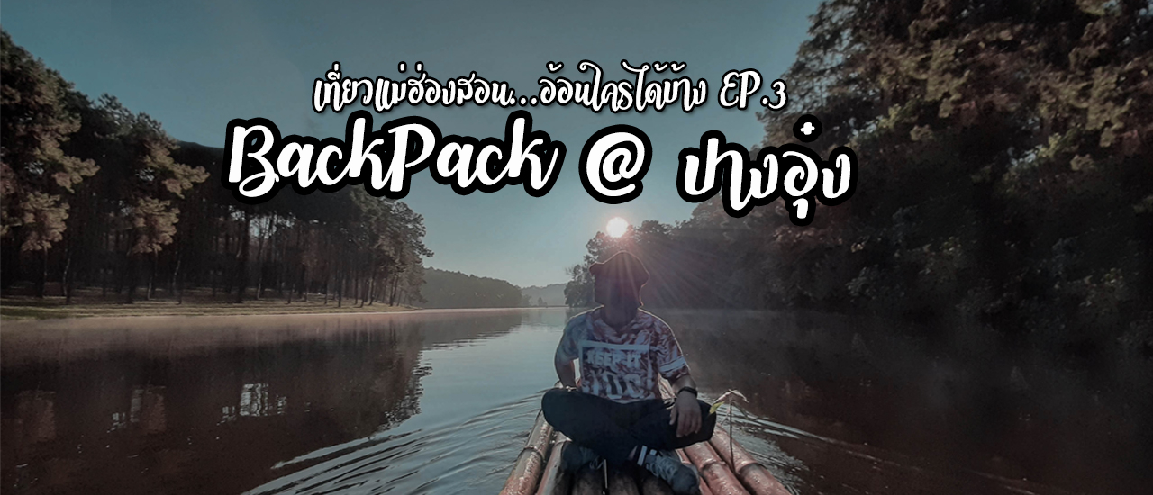 cover BackPack@ปางอุ๋ง