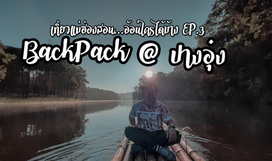 cover BackPack@ปางอุ๋ง