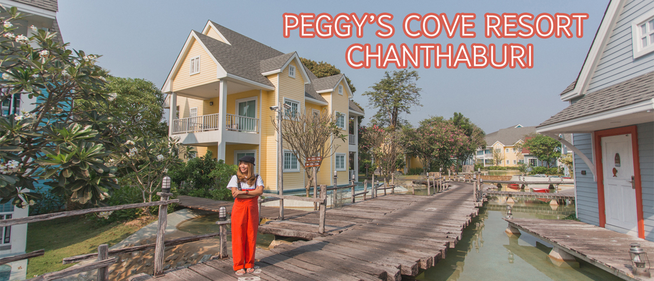 cover สัมผัสวิถีชาวประมงที่หมู่บ้านชาวประมงตะวันตก Peggy‘s Cove Resort หาดคุ้งวิมาน จันทบุรี