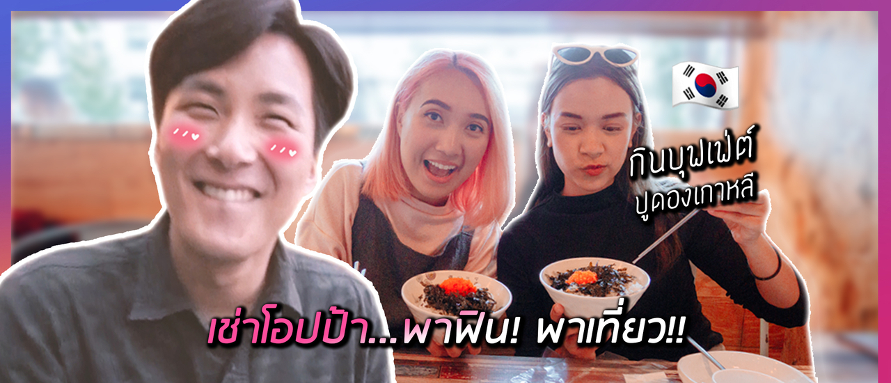 cover แชร์ประสบการณ์ เช่าโอปป้า พาเที่ยวเกาหลี Oh My Oppa!