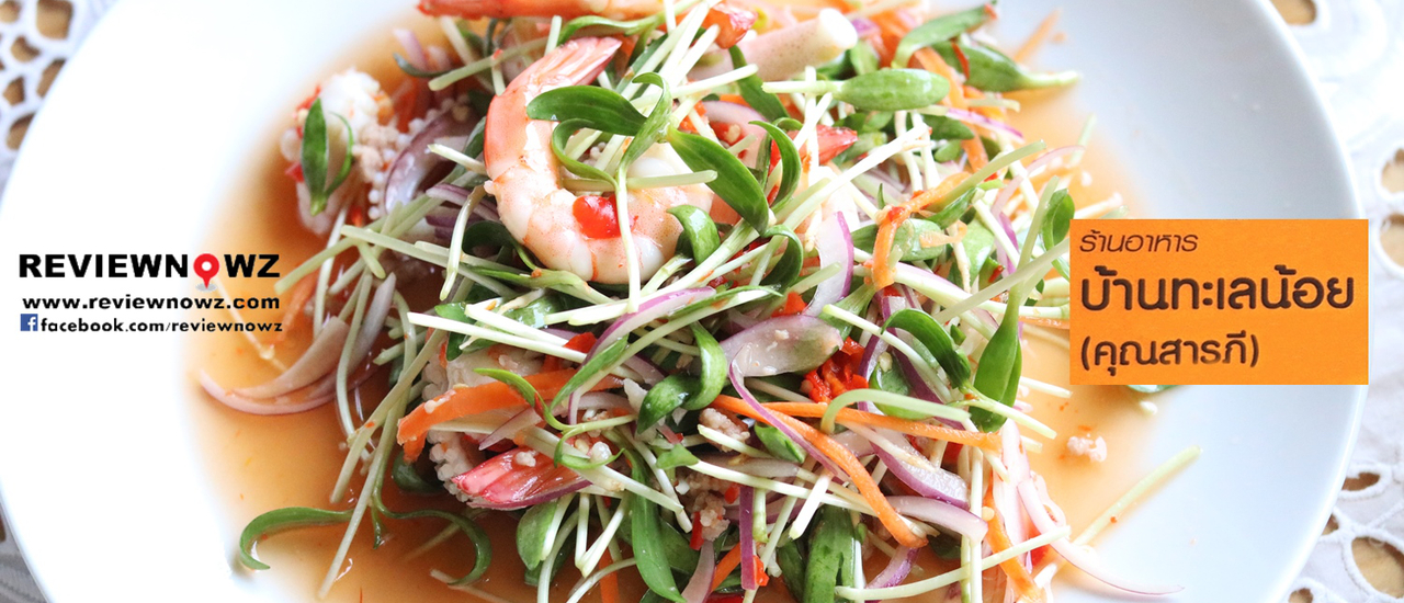 cover ชิม “ผักกระชับ” ผักสาระพัดคุณประโยชน์ที่มีแหล่งปลูกที่เดียวในประเทศไทยที่ร้าน ครัวสารภี บ้านทะเลน้อย @ ระยอง