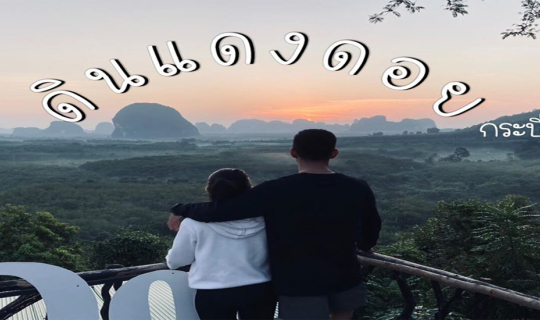 Cover เราจะไป ดินแดงดอย...