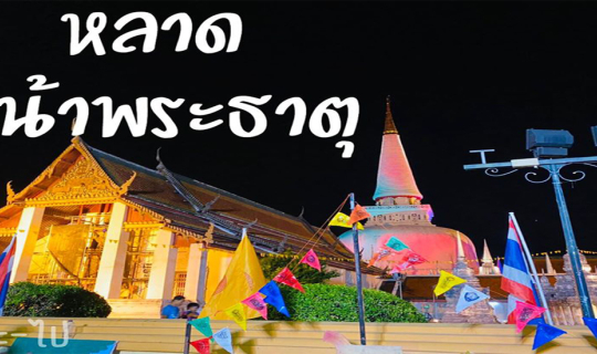 Cover หลาดหน้าพระธาตุ...