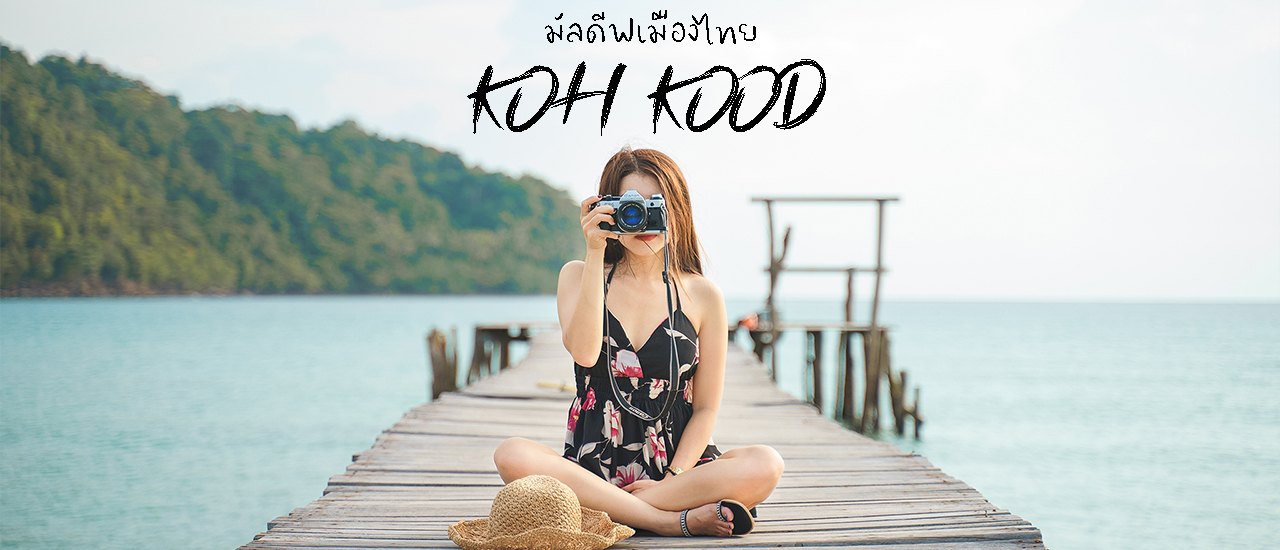 cover เกาะกูด...มัลดีฟเมืองไทย