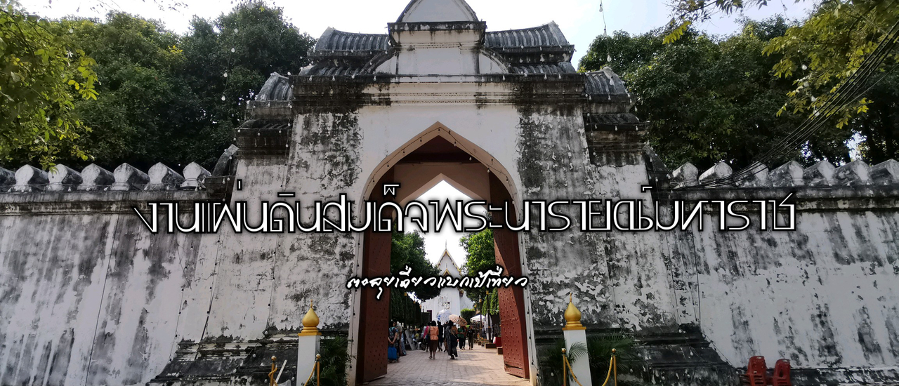 cover งานแผ่นดินสมเด็จพระนารายณ์มหาราช ครั้งที่ 33