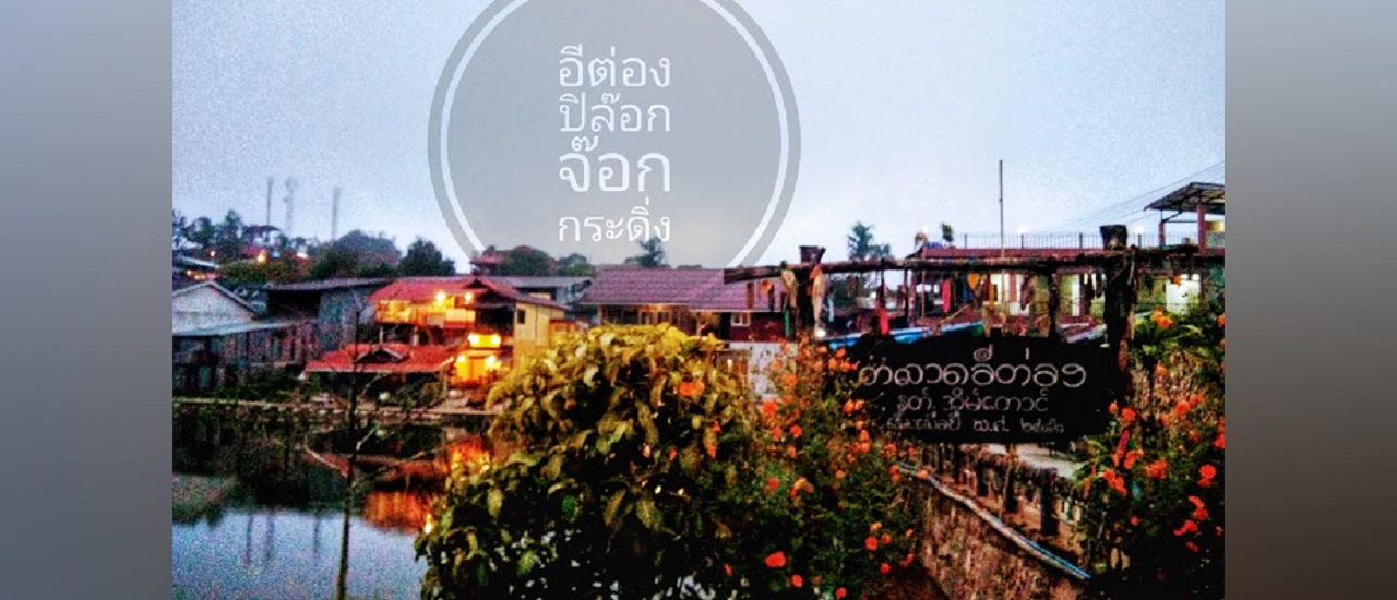 cover อิต่อง ปิล๊อก จ๊อกกระดิ่น ถิ่นน่าเที่ยวทองผาภูมิ กาญจนบุรี