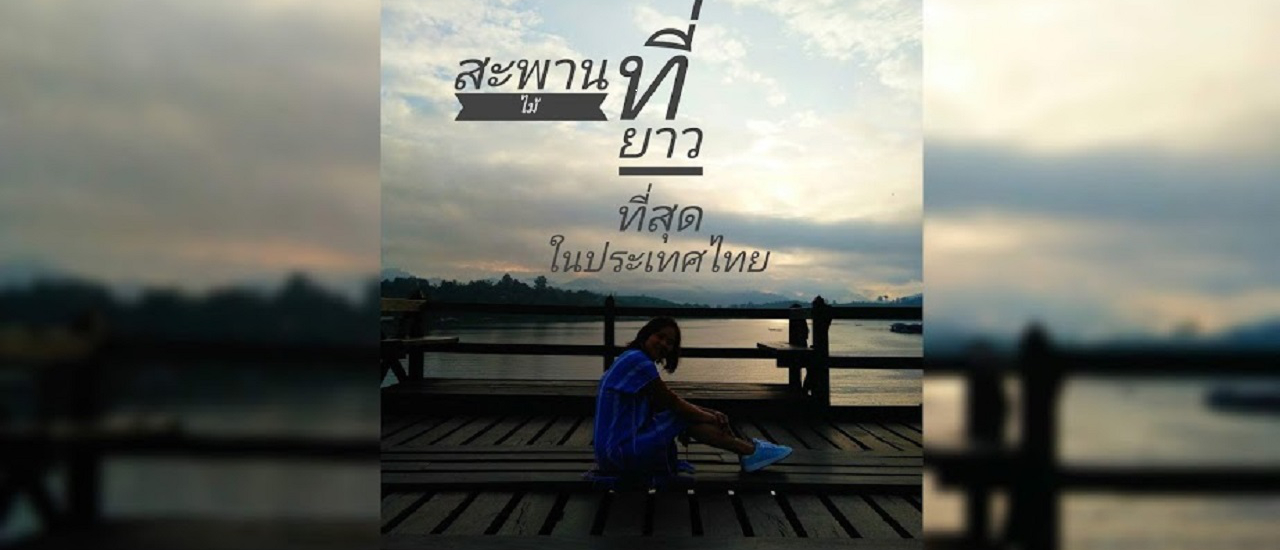 cover สะพานมอญ นอนสังขละ แวะน้ำตกเกริงกระเวีย เขื่อนวชิราลงกรณ์ กาญจนบุรี