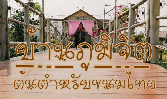 Cover บ้านภูมิจิต จ.ราชบุรี...