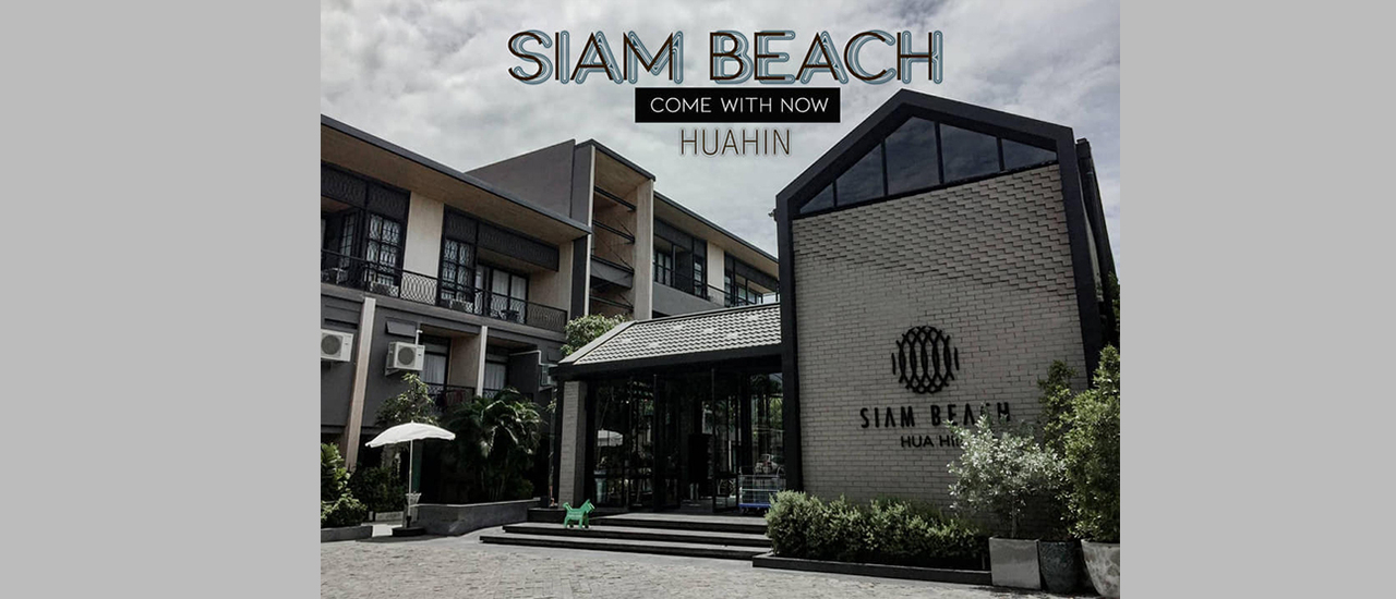 cover นอนโรงแรมสุดชิค ริมหาดส่วนตัว @Siam beach Hua-Hin
