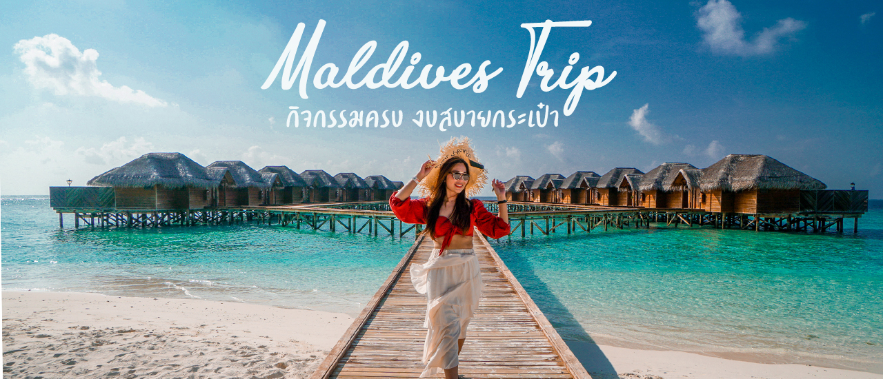 cover รีวิว เที่ยวมัลดีฟส์ 4 วัน 3 คืน กิจกรรมครบงบเบาๆ ไม่เกินคนละ ฿13,000 ดำน้ำดูฉลาม ดูปลาโลมา และเที่ยวรีสอร์ทหรู