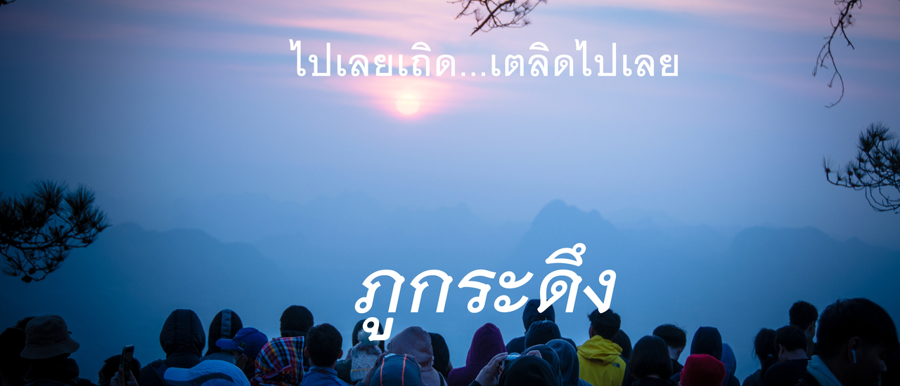 cover ไปเลยเถิด...เตลิดไปเลย 3 วัน 2 คืน ฟอกปอดที่ยอดภูกระดึง