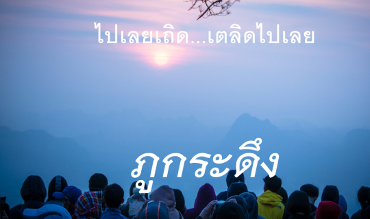 cover ไปเลยเถิด...เตลิดไปเลย 3 วัน 2 คืน ฟอกปอดที่ยอดภูกระดึง