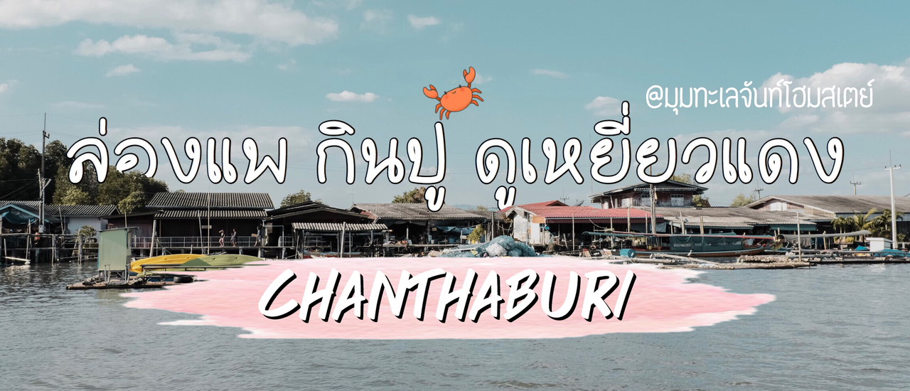 cover 2 วัน 1 คืน ล่องแพ กินปู ดูเหยี่ยวแดง ที่มุมทะเลจันท์โฮมสเตย์