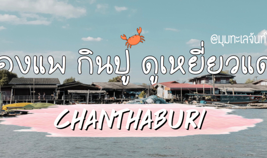 Cover 2 วัน 1 คืน ล่องแพ กินปู ดูเหยี่ยวแดง ที่มุมทะเลจันท์โฮมสเตย์...