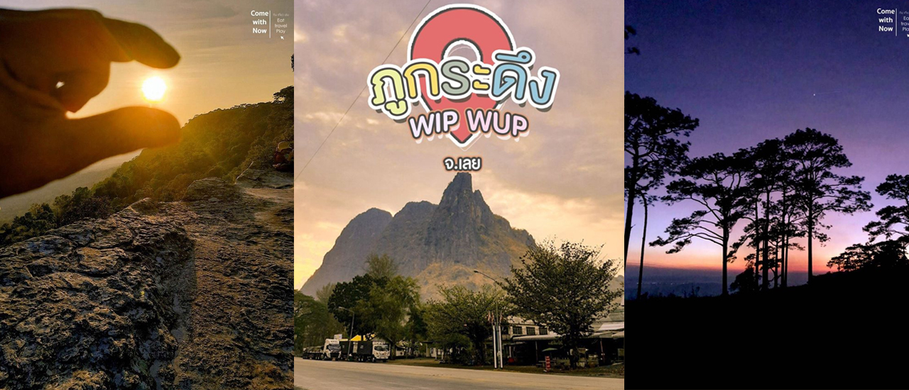 cover ภูกระดึง วิบวับ จ.เลย