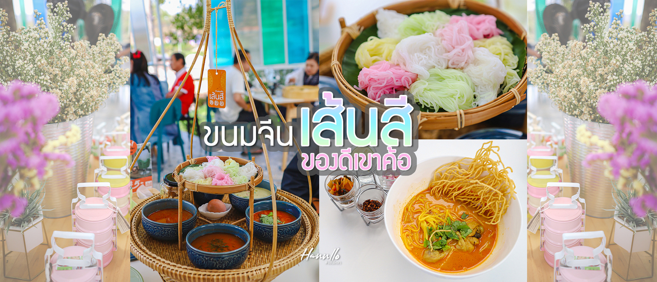 cover ชวนชิมขนมจีนยกกระจาด ที่ร้านขนมจีนเส้นสี เขาค้อ จ.เพชรบูรณ์