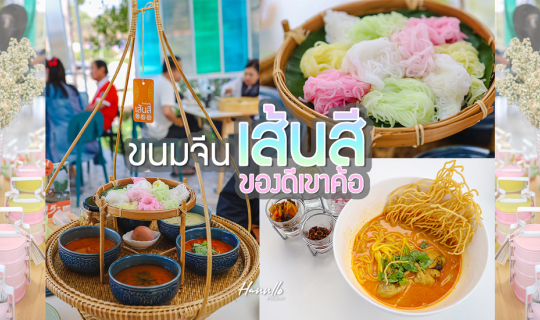 cover ชวนชิมขนมจีนยกกระจาด ที่ร้านขนมจีนเส้นสี เขาค้อ จ.เพชรบูรณ์