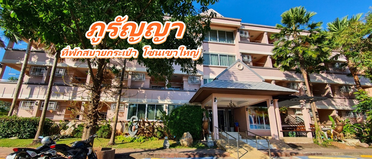 cover "ภูรัญญา รีสอร์ท" ที่พักราคาสบายกระเป๋า โซนปากช่อง เขาใหญ่