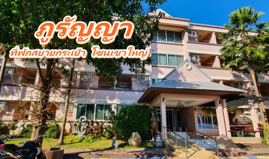 Cover "ภูรัญญา รีสอร์ท" ที่พักราคาสบายกระเป๋า โซนปากช่อง เขาใหญ่...