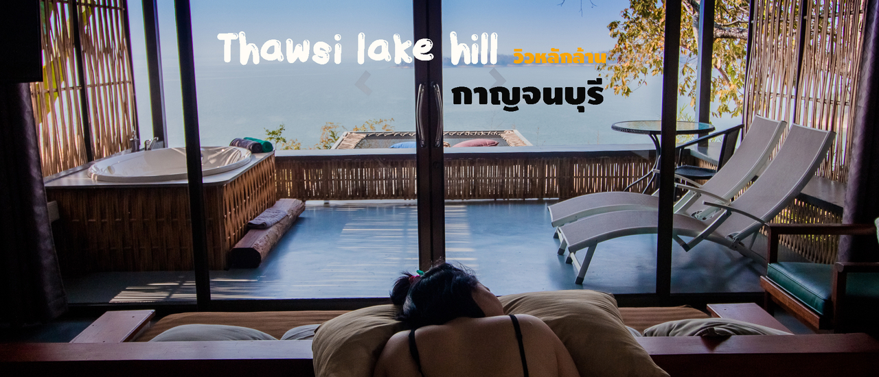 cover พักผ่อน นอนชิลล์ ทอสีเลคฮิล กาญจนบุรี