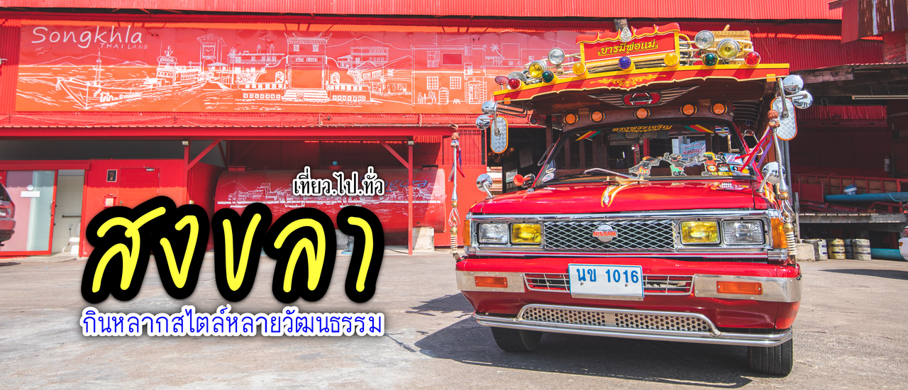 cover “สงขลา” กินเที่ยวหลากสไตล์ หลายวัฒนธรรม