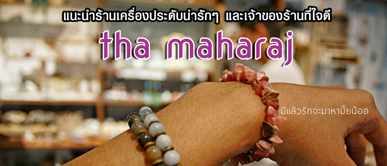 cover แนะนำร้านเครื่องประดับ สำหรับคนมีรัก ที่แม่ค้าใจดีมาก