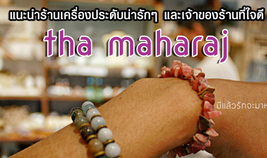 Cover แนะนำร้านเครื่องประดับ สำหรับคนมีรัก ที่แม่ค้าใจดีมาก...