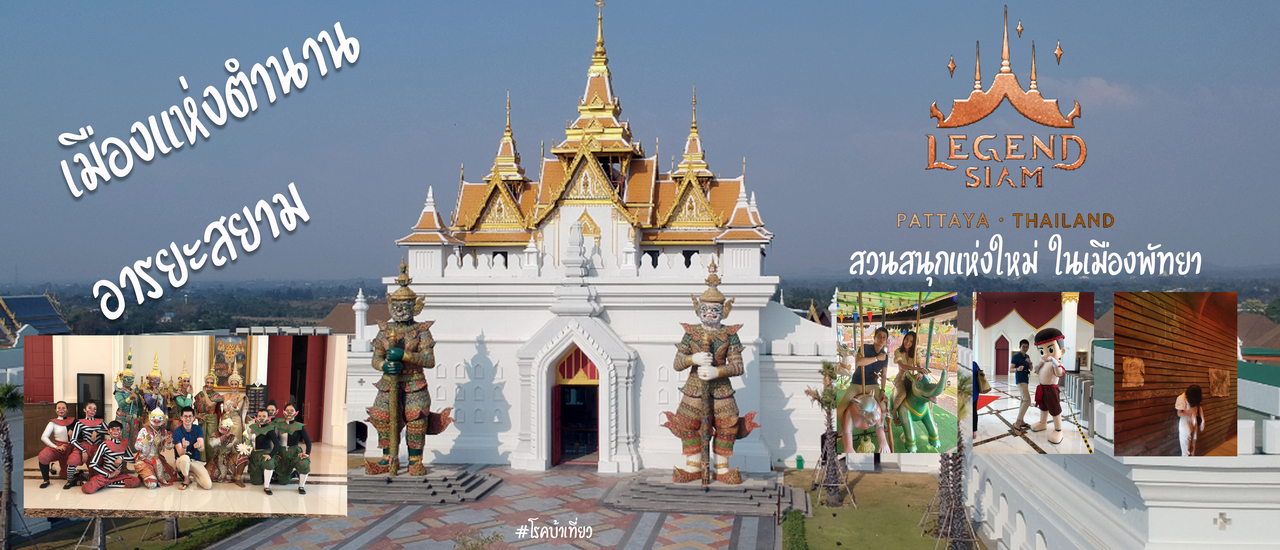 cover LEGEND SIAM PATTAYA “เลเจนด์ สยาม”