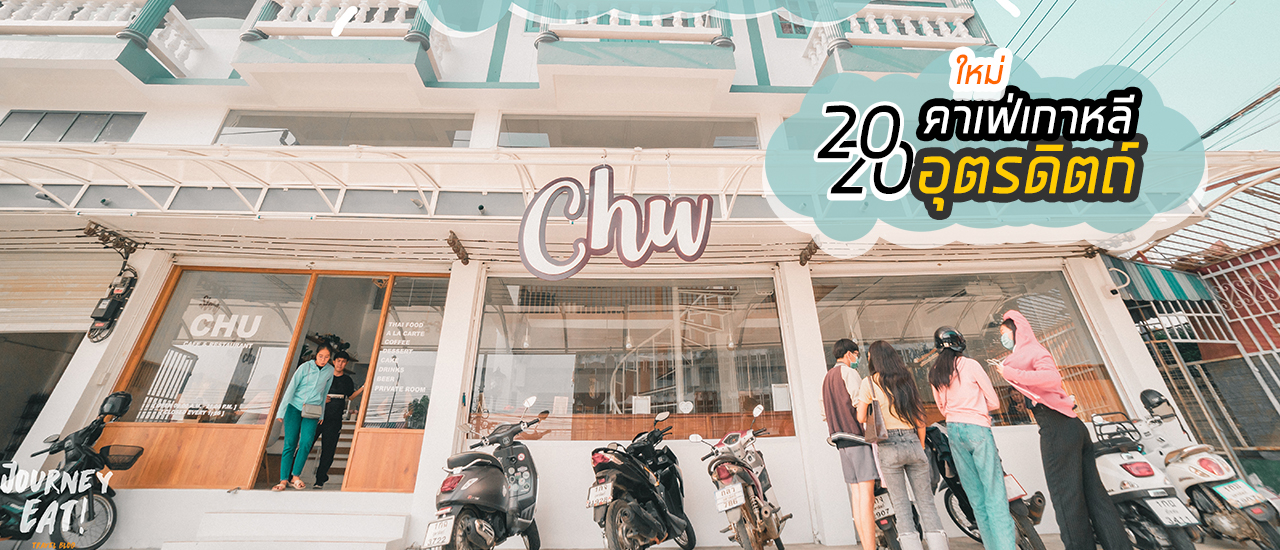 cover คาเฟ่เกาหลีๆ คิ้วท์ๆ ขาวๆ l CHU l อุตรดิตถ์