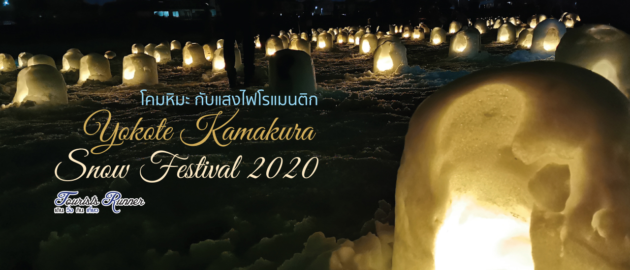 cover Tourists Runner : โคมหิมะ กับแสงไฟโรแมนติก ที่ Yokote Kamakura Snow Festival 2020