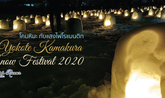 cover Tourists Runner : โคมหิมะ กับแสงไฟโรแมนติก ที่ Yokote Kamakura Snow Festival 2020