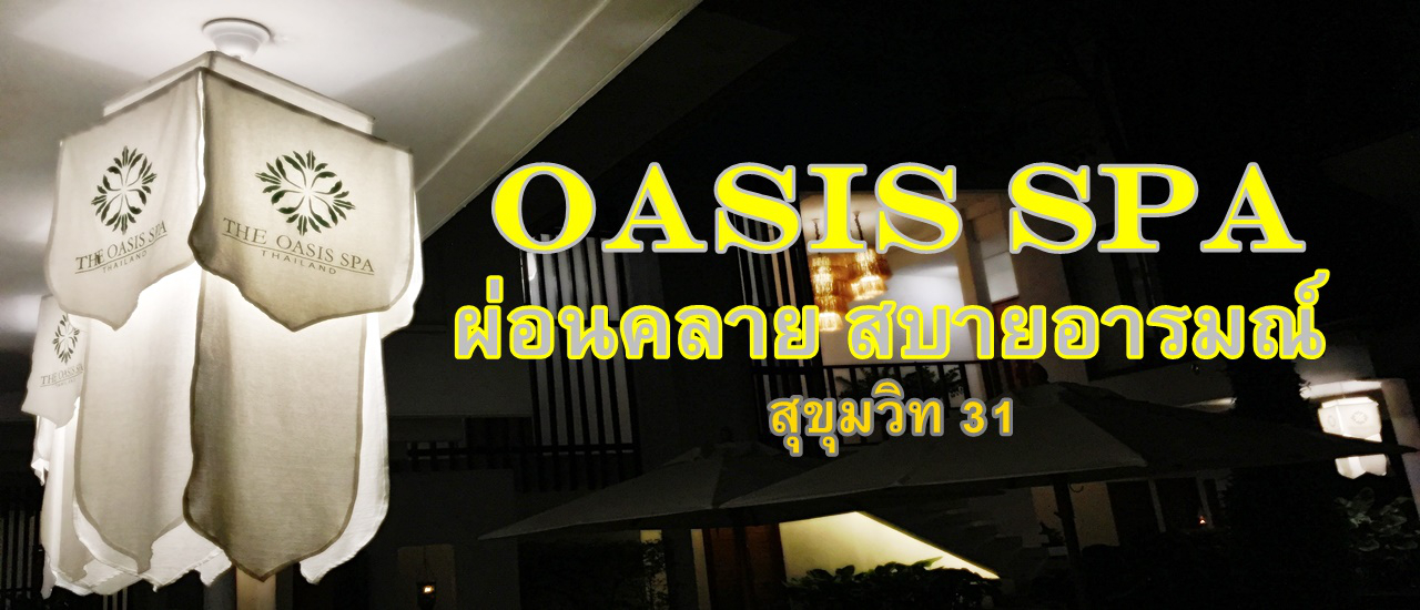 cover OASIS SPA สุขุมวิท 31 ผ่อนคลาย สบายอารมณ์