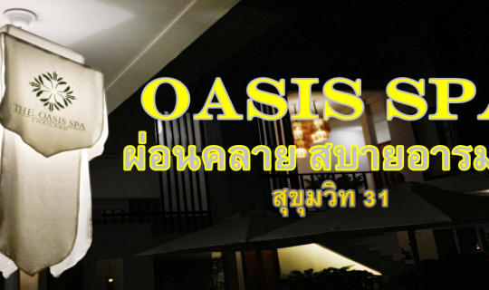 cover OASIS SPA สุขุมวิท 31 ผ่อนคลาย สบายอารมณ์