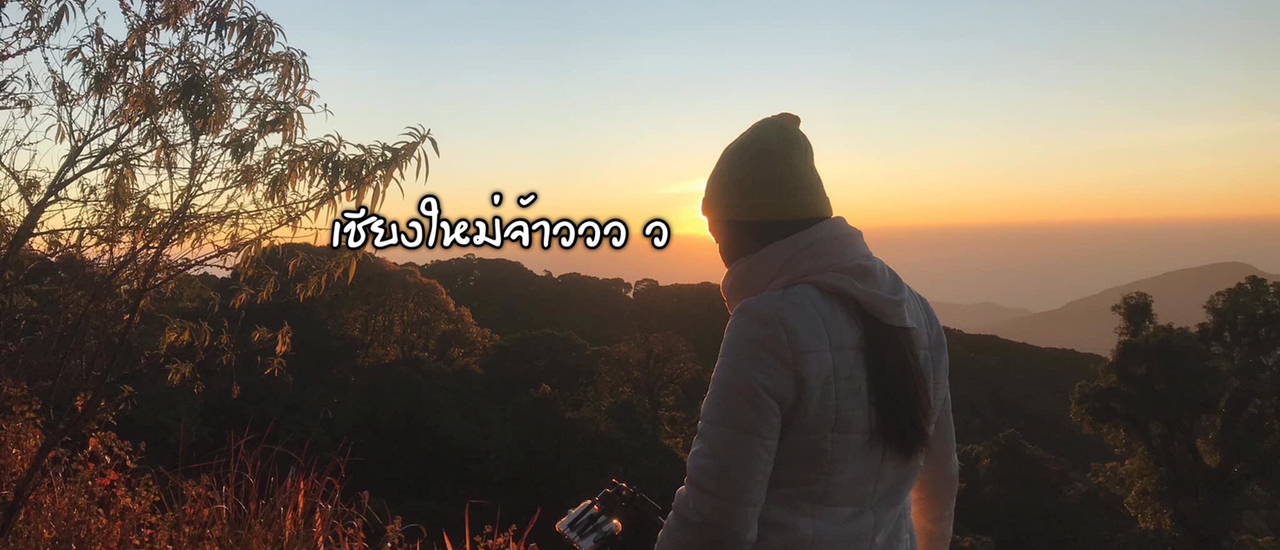 cover เที่ยวเชียงใหม่ 4วัน3คืน แพลนจบครบฉบับเดียว
