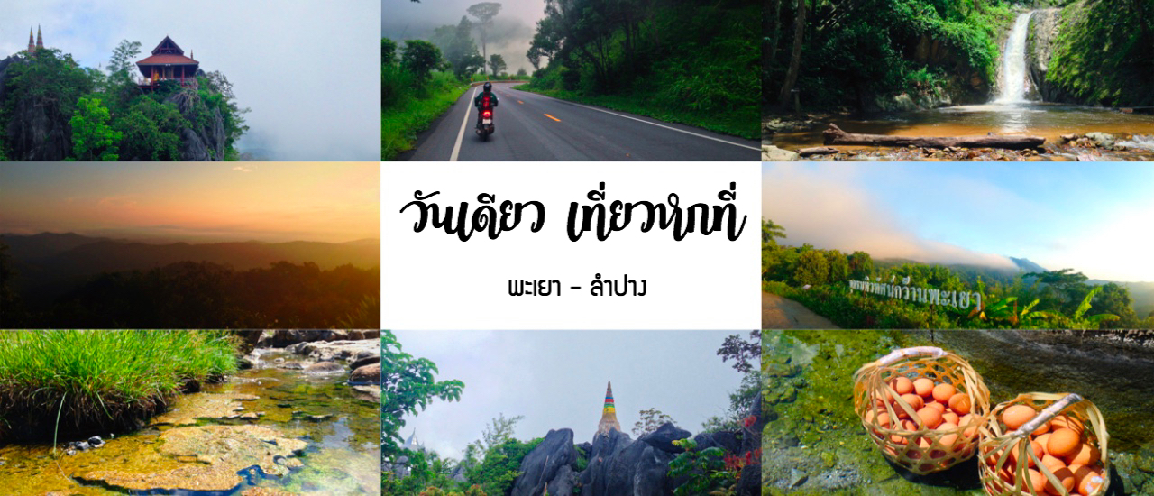 cover วันเดียว เที่ยวหกที่ ~ จากพะเยาสู่ลำปาง #ทริปหน้าฝน