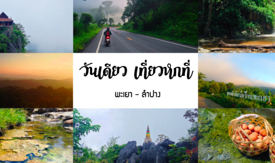 cover วันเดียว เที่ยวหกที่ ~ จากพะเยาสู่ลำปาง #ทริปหน้าฝน