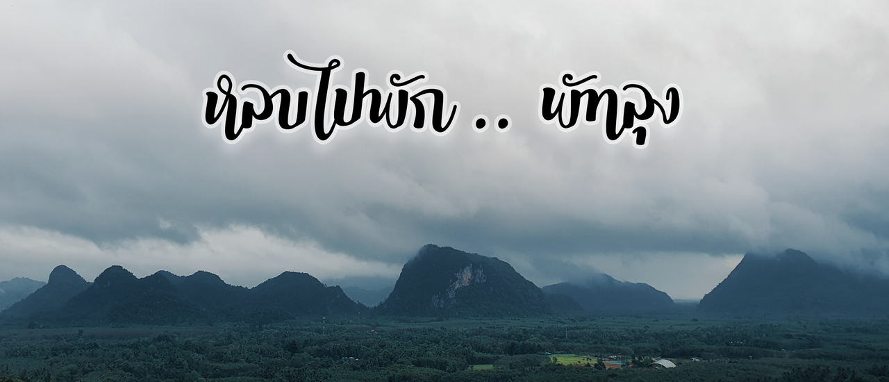 cover หลบไปพัก .. พัทลุง