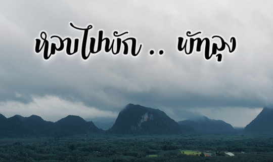 Cover หลบไปพัก .. พัทลุง...