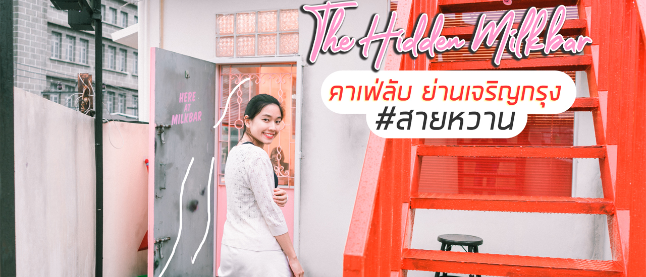 cover มิลด์บาร์สไตส์อเมริกัน ย่านเจริญกรุง l 𝕋𝕙𝕖 ℍ𝕚𝕕𝕕𝕖𝕟 𝕄𝕚𝕝𝕜𝕓𝕒𝕣