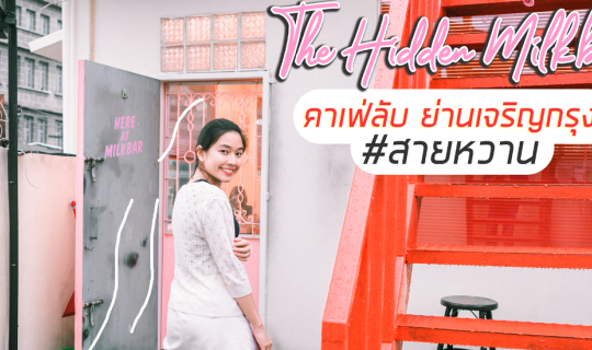 cover มิลด์บาร์สไตส์อเมริกัน ย่านเจริญกรุง l 𝕋𝕙𝕖 ℍ𝕚𝕕𝕕𝕖𝕟 𝕄𝕚𝕝𝕜𝕓𝕒𝕣