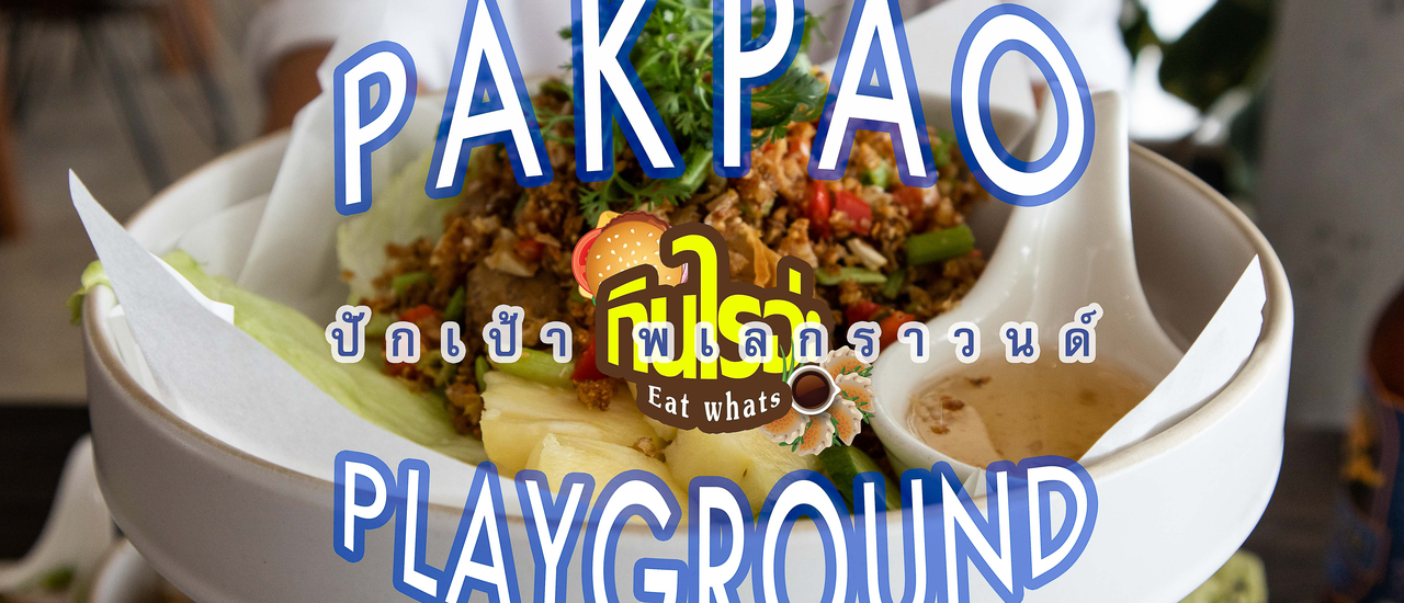 cover PAKPAO PLAYGROUND ร้านอาหารและคาเฟ่สุดเก๋ริมหาดวอนนภาบางแสน