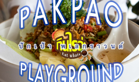 cover PAKPAO PLAYGROUND ร้านอาหารและคาเฟ่สุดเก๋ริมหาดวอนนภาบางแสน