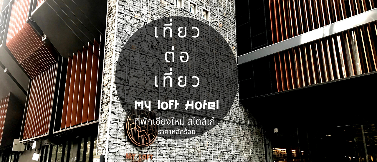 cover ที่พักเชียงใหม่ ราคาหลักร้อย My loft Hotel
