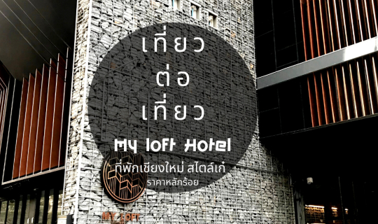 cover ที่พักเชียงใหม่ ราคาหลักร้อย My loft Hotel