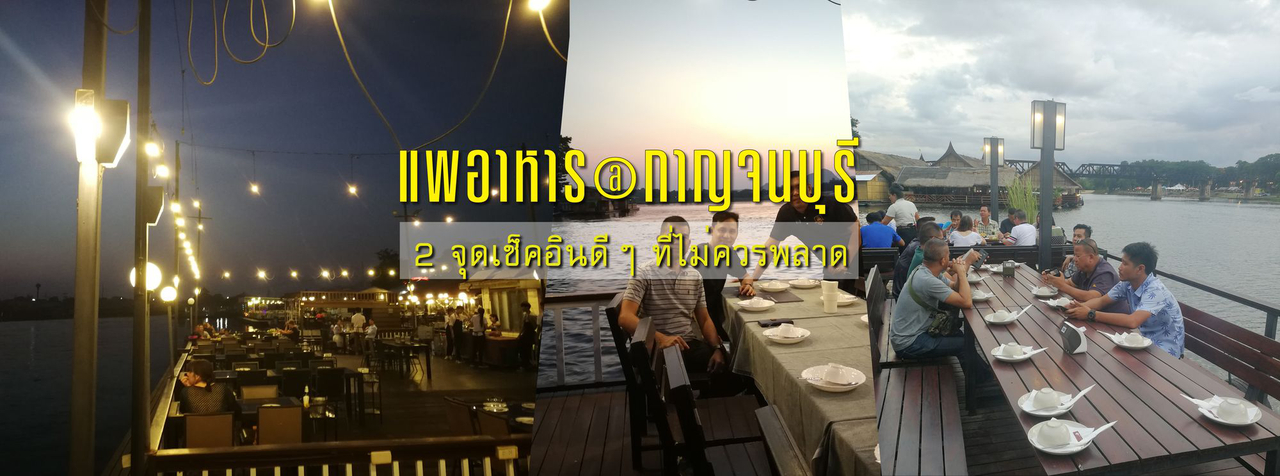 cover แพอาหารที่ไม่ควรพลาด @กาญจนบุรี บรรยากาศดีๆ ดนตรีเพราะๆ อาหารอร่อย