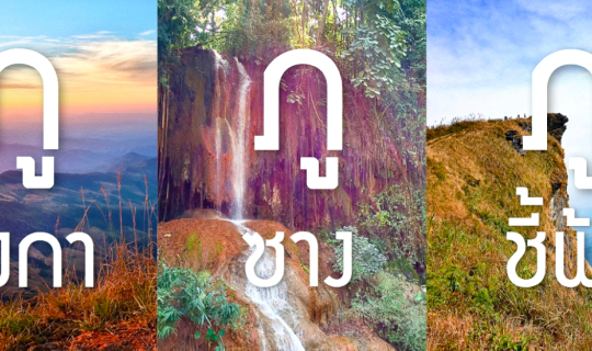 cover 2 วัน 3 ภู ~ จากพะเยาสู่เชียงราย #ทริปหน้าหนาว